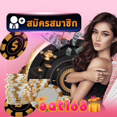 EAT168 เว็บคาสิโนออนไลน์กับเว็บตรง เสิร์ฟความมันส์แบบจัดเต็ม