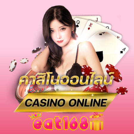  EAT168 เว็บคาสิโนออนไลน์กับเว็บตรง เสิร์ฟความมันส์แบบจัดเต็ม